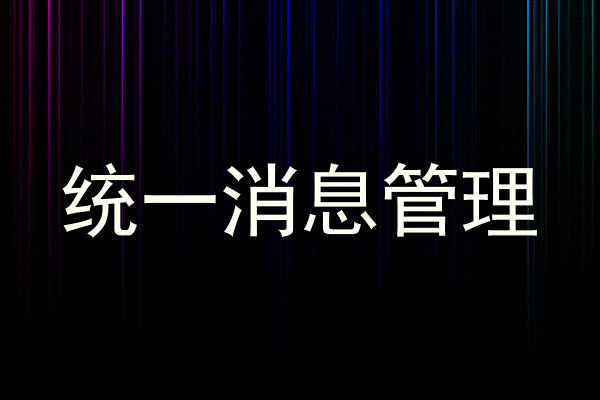 统一消息管理