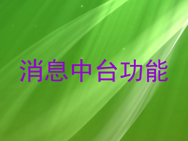 消息中台功能