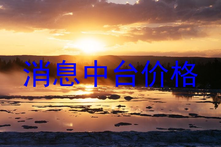 消息中台价格