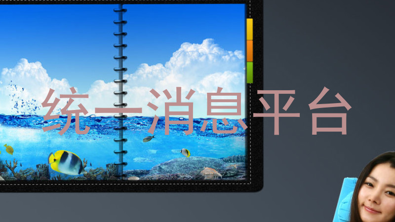 统一消息平台
