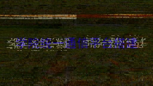学院统一通信平台搭建