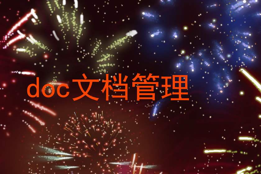 doc文档管理