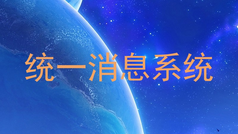 统一消息系统