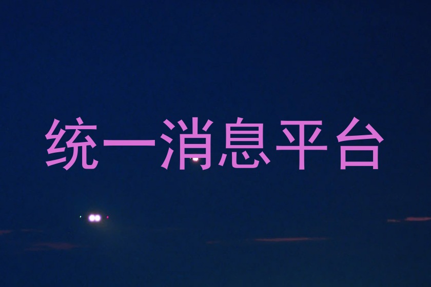 统一消息平台