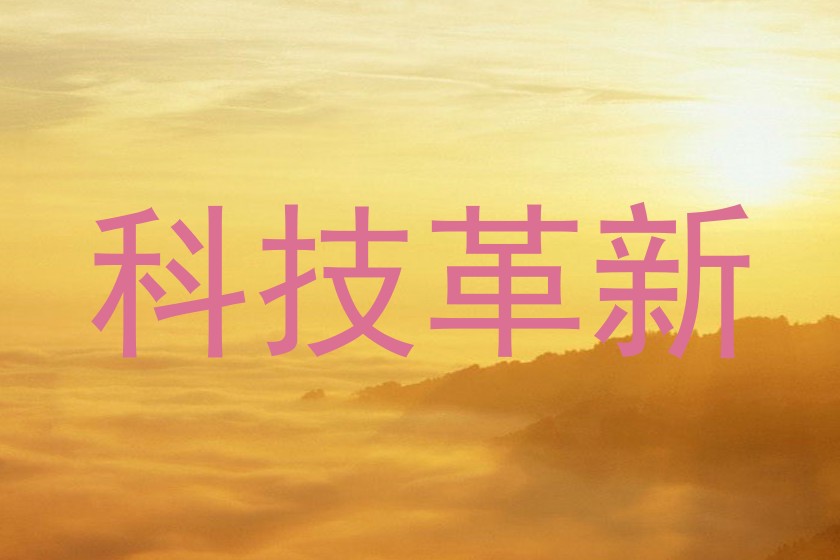 科技革新