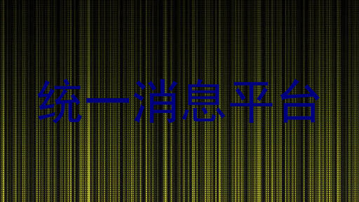 统一消息平台