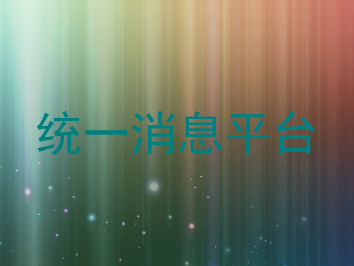 统一消息平台
