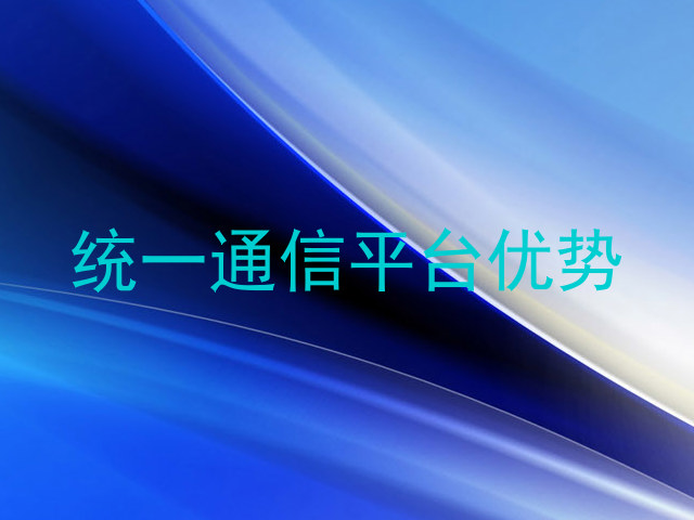 统一通信平台优势