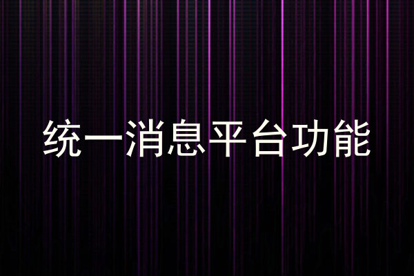 统一消息平台功能