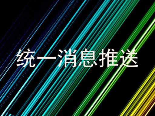 统一消息推送