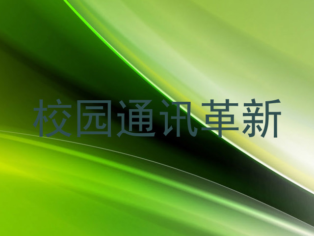 校园通讯革新