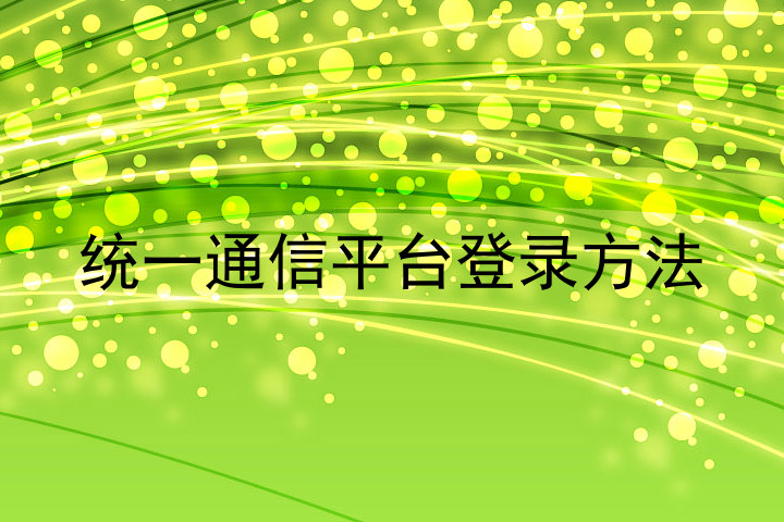 统一通信平台登录方法