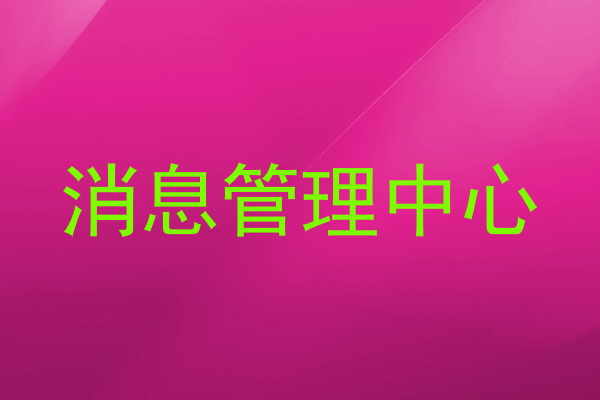消息管理中心