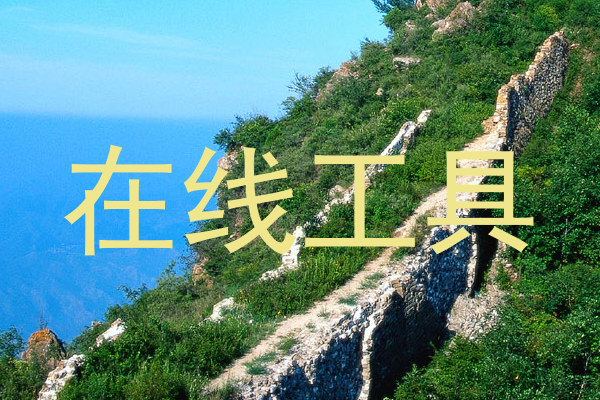 在线工具