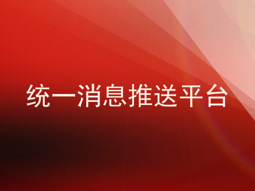 统一消息推送平台