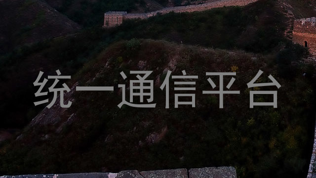 统一通信平台