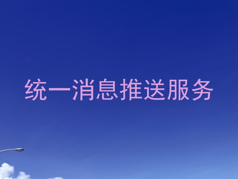 统一消息推送服务