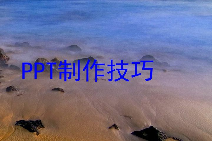 PPT制作技巧