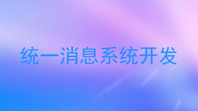 统一消息系统开发