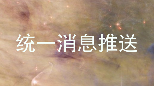 统一消息推送