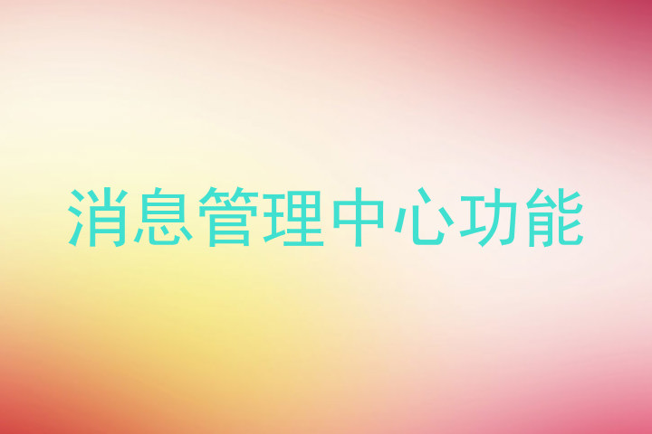 消息管理中心功能