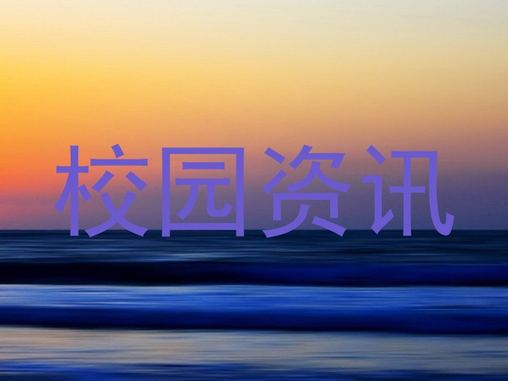 校园资讯