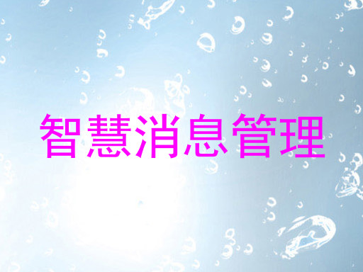 智慧消息管理