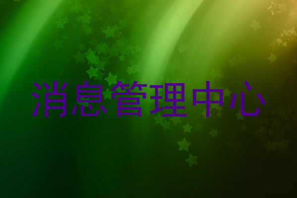 消息管理中心