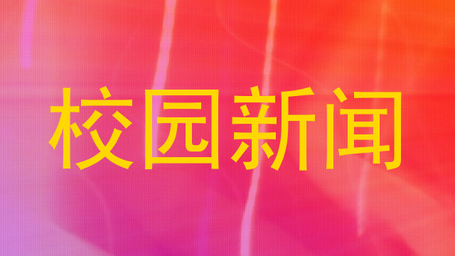校园新闻