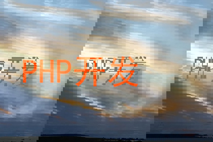 PHP开发