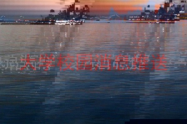 大学校园消息推送