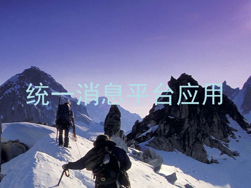 统一消息平台应用