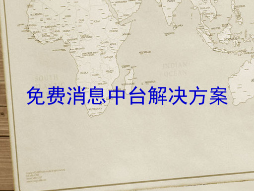 免费消息中台解决方案