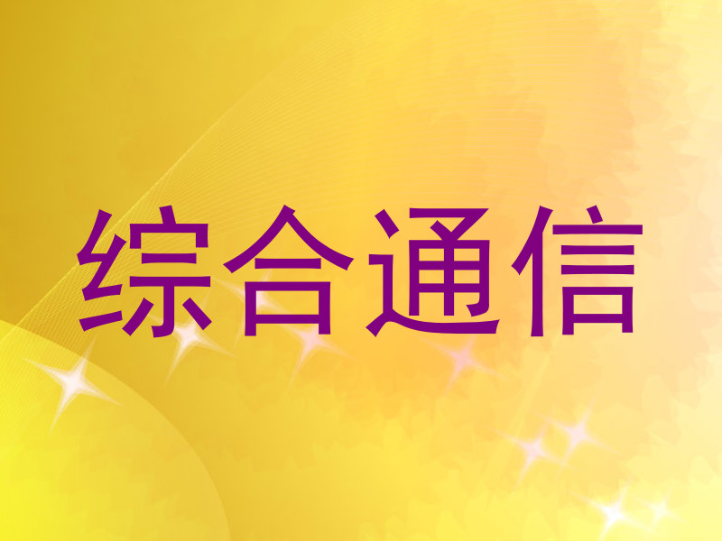 综合通信