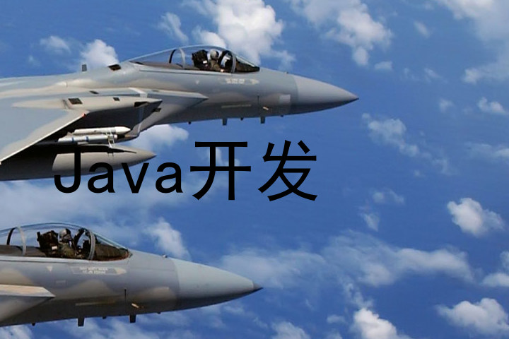 Java开发