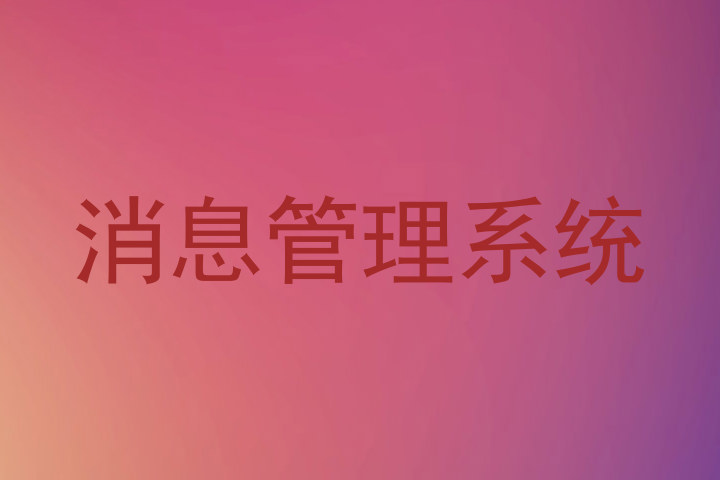 消息管理系统