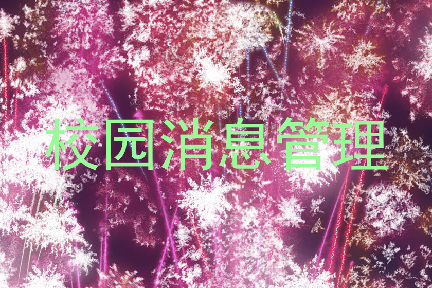 校园消息管理
