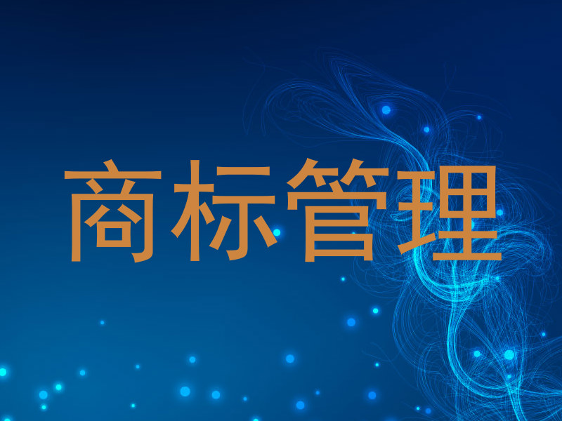 商标管理