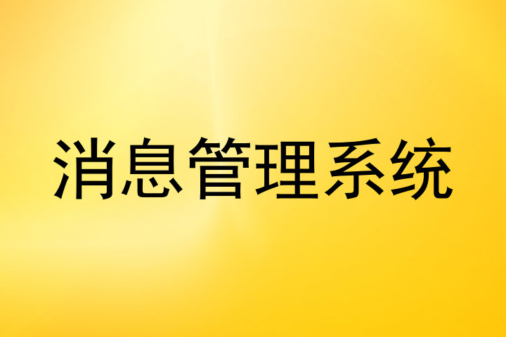 消息管理系统