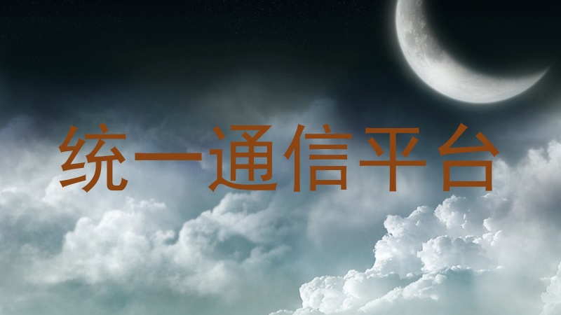 统一通信平台