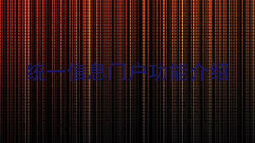 统一信息门户功能介绍