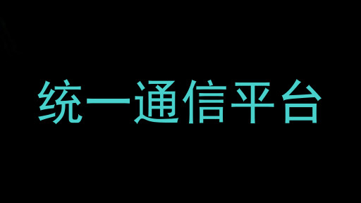 统一通信平台