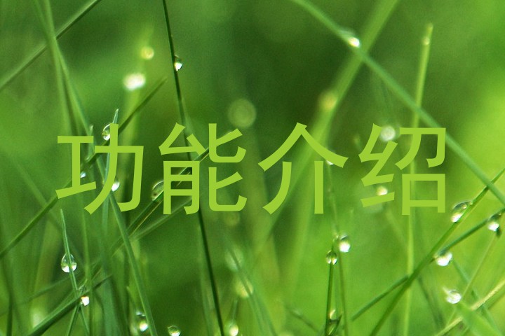 功能介绍