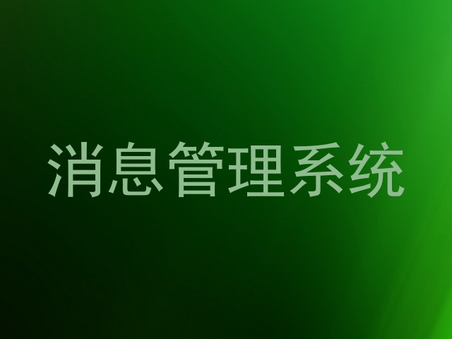 消息管理系统