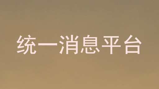 统一消息平台