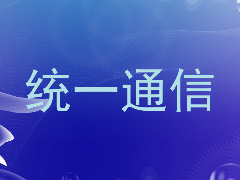 统一通信