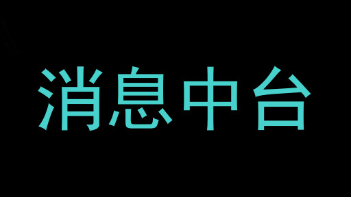 消息中台