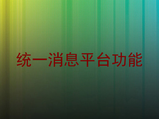 统一消息平台功能