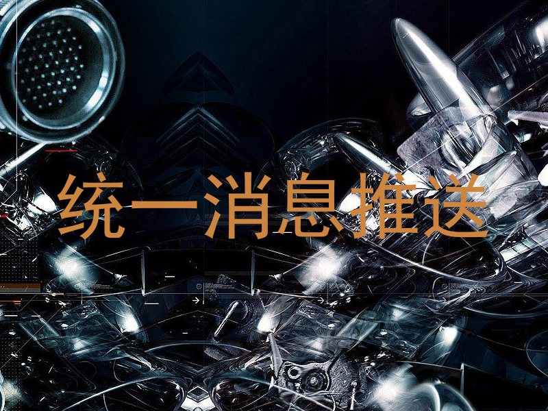 统一消息推送