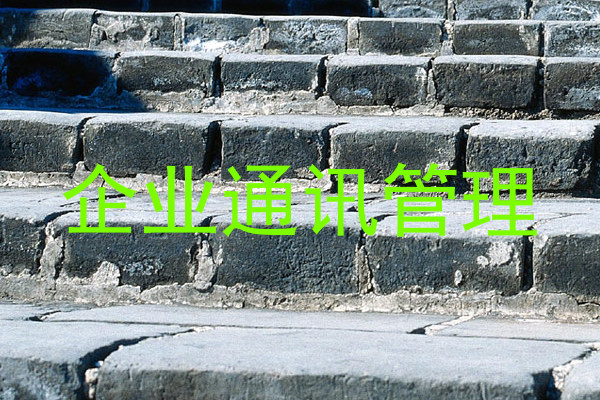 企业通讯管理